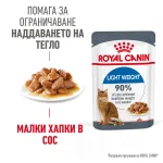 Royal Canin Light Weight Care пауч за котки, 85 г - Image 2